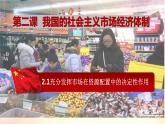 2.1充分发挥市场在资源配置中的决定性作用课件-2023-2024学年高中政治统编版必修二经济与社会