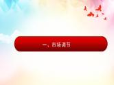 2.1充分发挥市场在资源配置中的决定性作用课件-2023-2024学年高中政治统编版必修二经济与社会