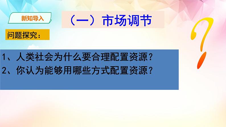 2.1充分发挥市场在资源配置中的决定性作用课件-2023-2024学年高中政治统编版必修二经济与社会第6页