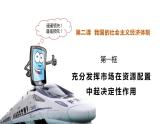2.1充分发挥市场在资源配置中起决定性作用 课件-2023-2024学年高中政治统编版必修二经济与社会