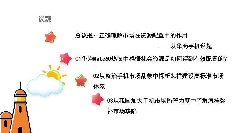 2.1充分发挥市场在资源配置中起决定性作用 课件-2023-2024学年高中政治统编版必修二经济与社会第4页