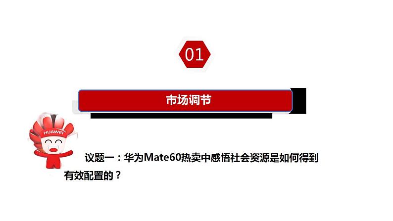 2.1充分发挥市场在资源配置中起决定性作用 课件-2023-2024学年高中政治统编版必修二经济与社会第5页