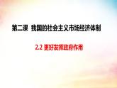 2.2 更好发挥政府的作用 课件-2023-2024学年高中政治统编版必修二经济与社会