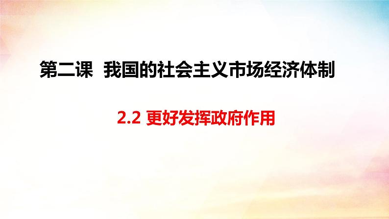 2.2 更好发挥政府的作用 课件-2023-2024学年高中政治统编版必修二经济与社会第3页