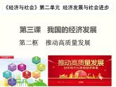 3 2推动高质量发展课件-2023-2024学年高中政治统编版必修二经济与社会