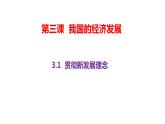 3.1  贯彻新发展理念 课件-2023-2024学年高中政治统编版必修二经济与社会