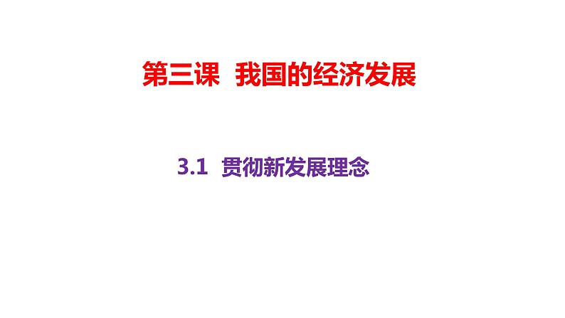 3.1  贯彻新发展理念 课件-2023-2024学年高中政治统编版必修二经济与社会第2页