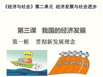 高中政治 (道德与法治)人教统编版必修2 经济与社会坚持新发展理念授课ppt课件