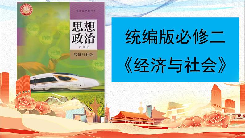 3.1 贯彻新发展理念 课件-2023-2024学年高中政治统编版必修二经济与社会 (2)01