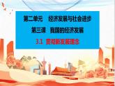 3.1 贯彻新发展理念 课件-2023-2024学年高中政治统编版必修二经济与社会 (2)