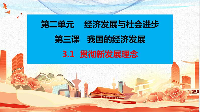 3.1 贯彻新发展理念 课件-2023-2024学年高中政治统编版必修二经济与社会 (2)04