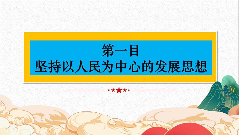 3.1 贯彻新发展理念 课件-2023-2024学年高中政治统编版必修二经济与社会 (2)06