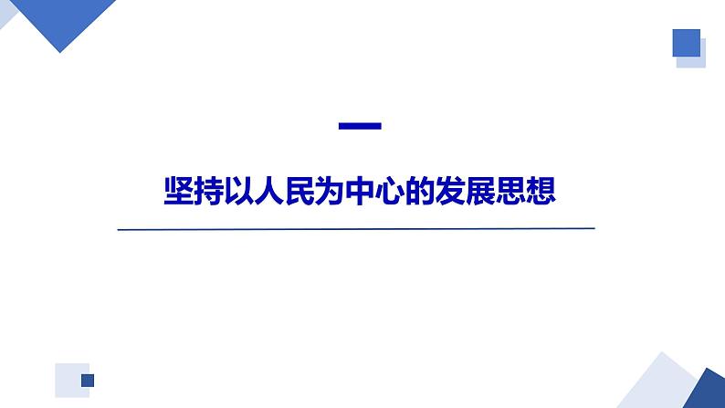 3.1贯彻新发展理念 课件-2023-2024学年高中政治统编版必修二经济与社会 (5)04