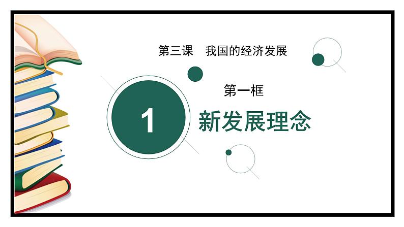 3.1贯彻新发展理念 课件-2023-2024学年高中政治统编版必修二经济与社会 (6)第4页