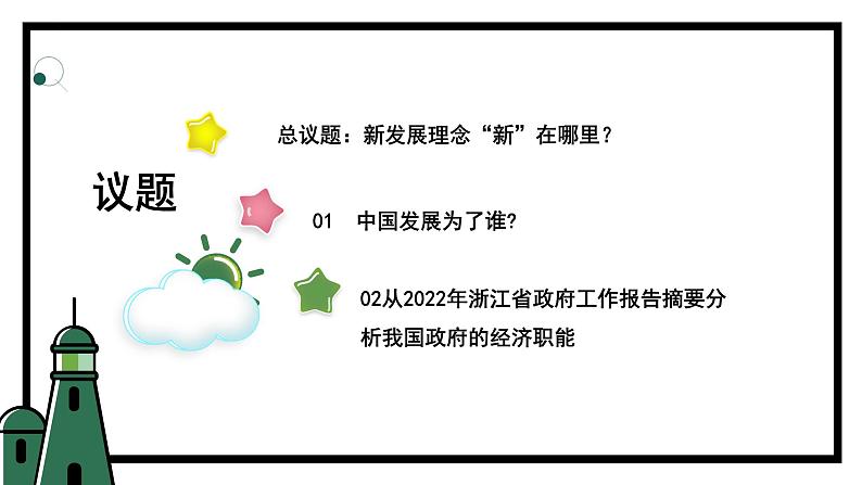 3.1贯彻新发展理念 课件-2023-2024学年高中政治统编版必修二经济与社会 (6)第5页