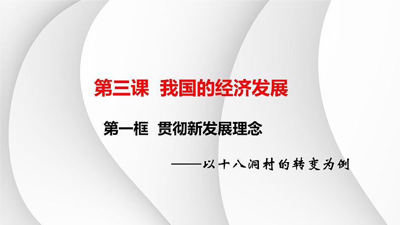 3.1贯彻新发展理念课件-2023-2024学年高中政治统编版必修二经济与社会第2页