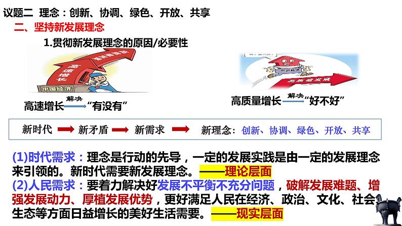 3.1贯彻新发展理念课件-2023-2024学年高中政治统编版必修二经济与社会第8页