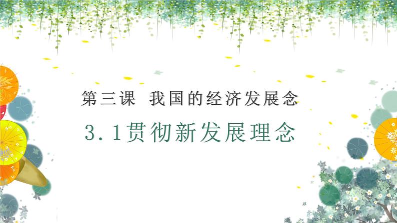 3.1贯彻新发展理念课件-2023-2024学年高中政治统编版必修二经济与社会 (2)02