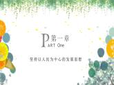3.1贯彻新发展理念课件-2023-2024学年高中政治统编版必修二经济与社会 (2)