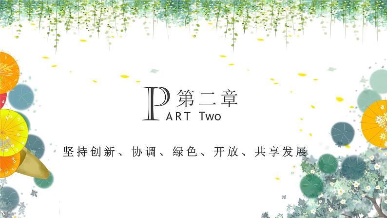 3.1贯彻新发展理念课件-2023-2024学年高中政治统编版必修二经济与社会 (2)08