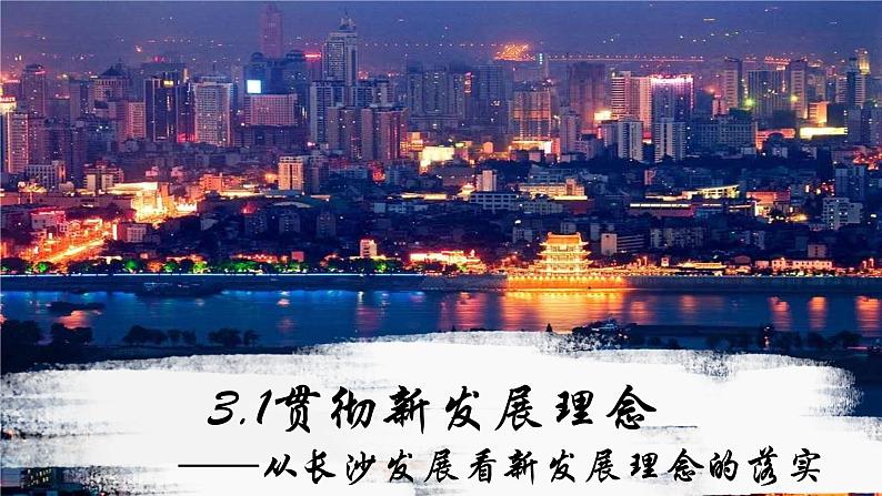 3.1贯彻新发展理念 课件-2023-2024学年高中政治统编版必修二经济与社会02