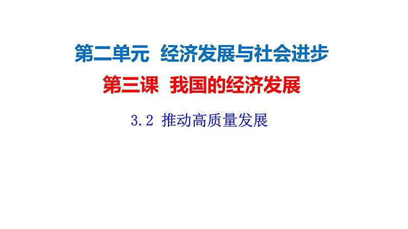 3.2  推动高质量发展 课件-2023-2024学年高中政治统编版必修二经济与社会第2页