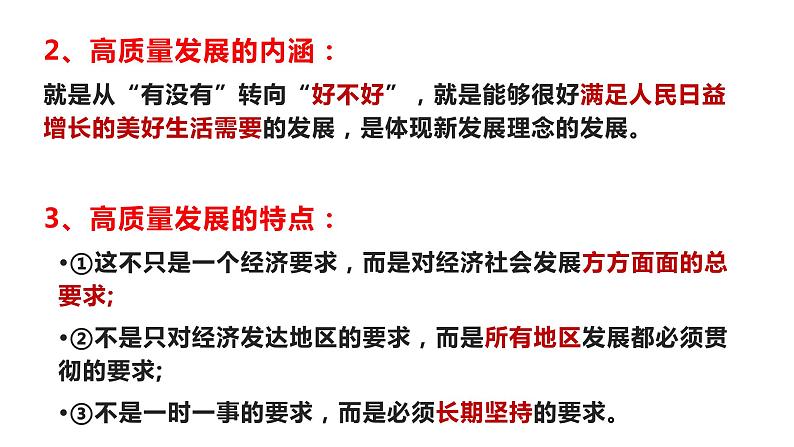 3.2  推动高质量发展 课件-2023-2024学年高中政治统编版必修二经济与社会第6页