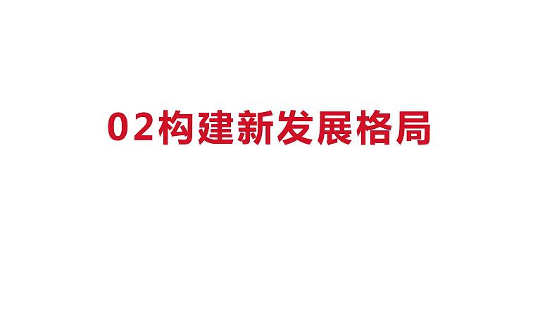 3.2  推动高质量发展 课件-2023-2024学年高中政治统编版必修二经济与社会第8页