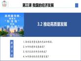 3.2 推动高质量发展 课件-2023-2024学年高中政治统编版必修二经济与社会