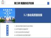 3.2 推动高质量发展 课件-2023-2024学年高中政治统编版必修二经济与社会