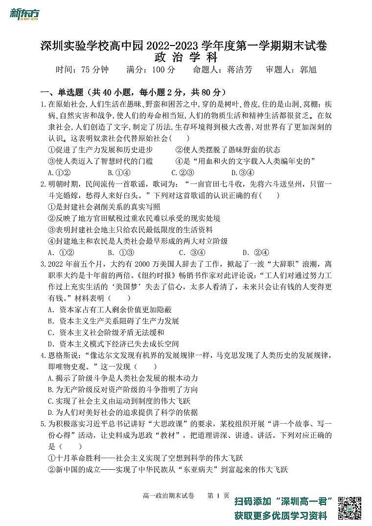 广东省深圳实验学校高中园2022-2023学年高一上学期期末考试政治试卷第1页