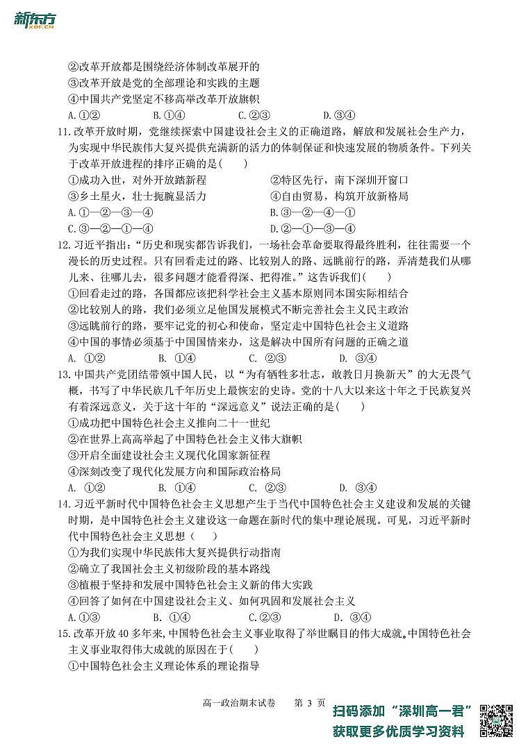 广东省深圳实验学校高中园2022-2023学年高一上学期期末考试政治试卷第3页