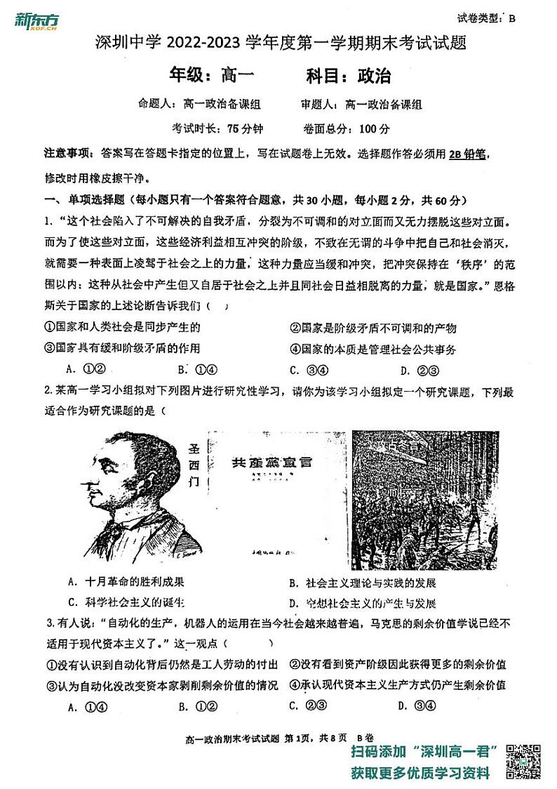 广东省深圳市罗湖区深圳中学2022-2023学年高一上学期期末考试政治试题第1页