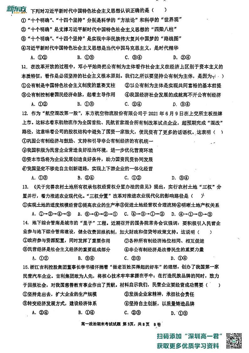 广东省深圳市罗湖区深圳中学2022-2023学年高一上学期期末考试政治试题第3页