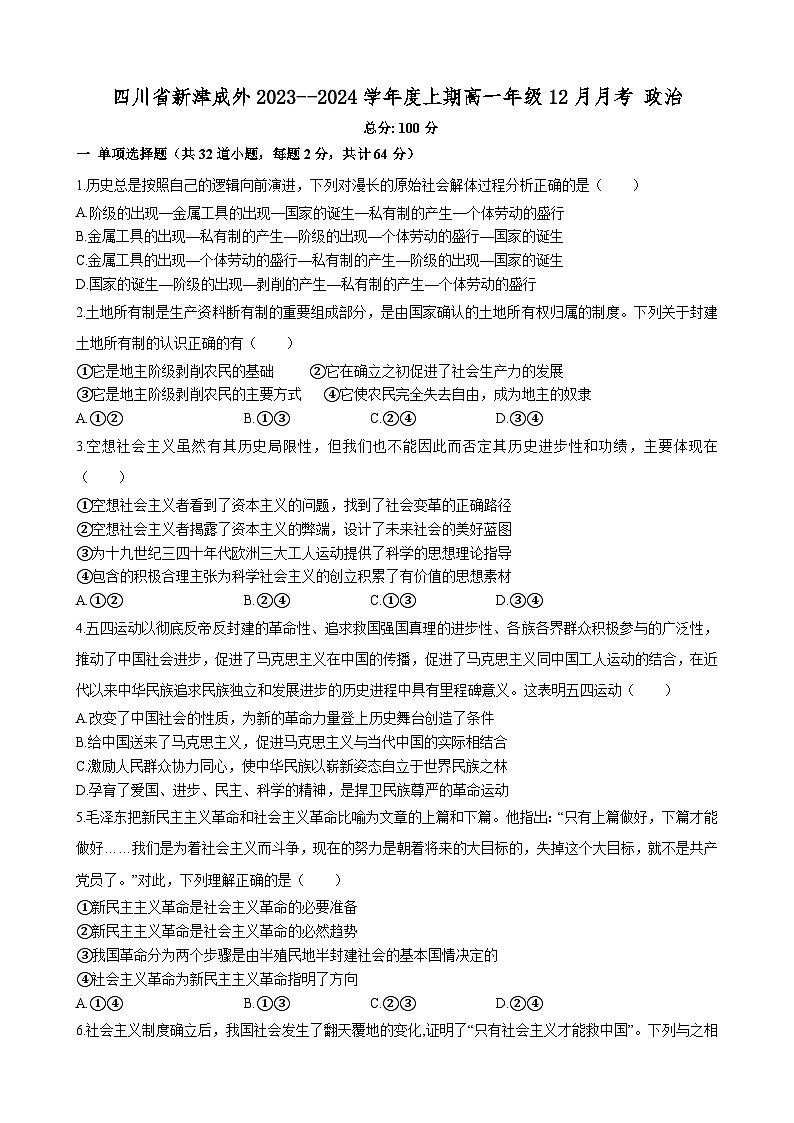 四川省成都市新津区成实外高级中学2023--2024学年高一上学期12月月考政治试题第1页