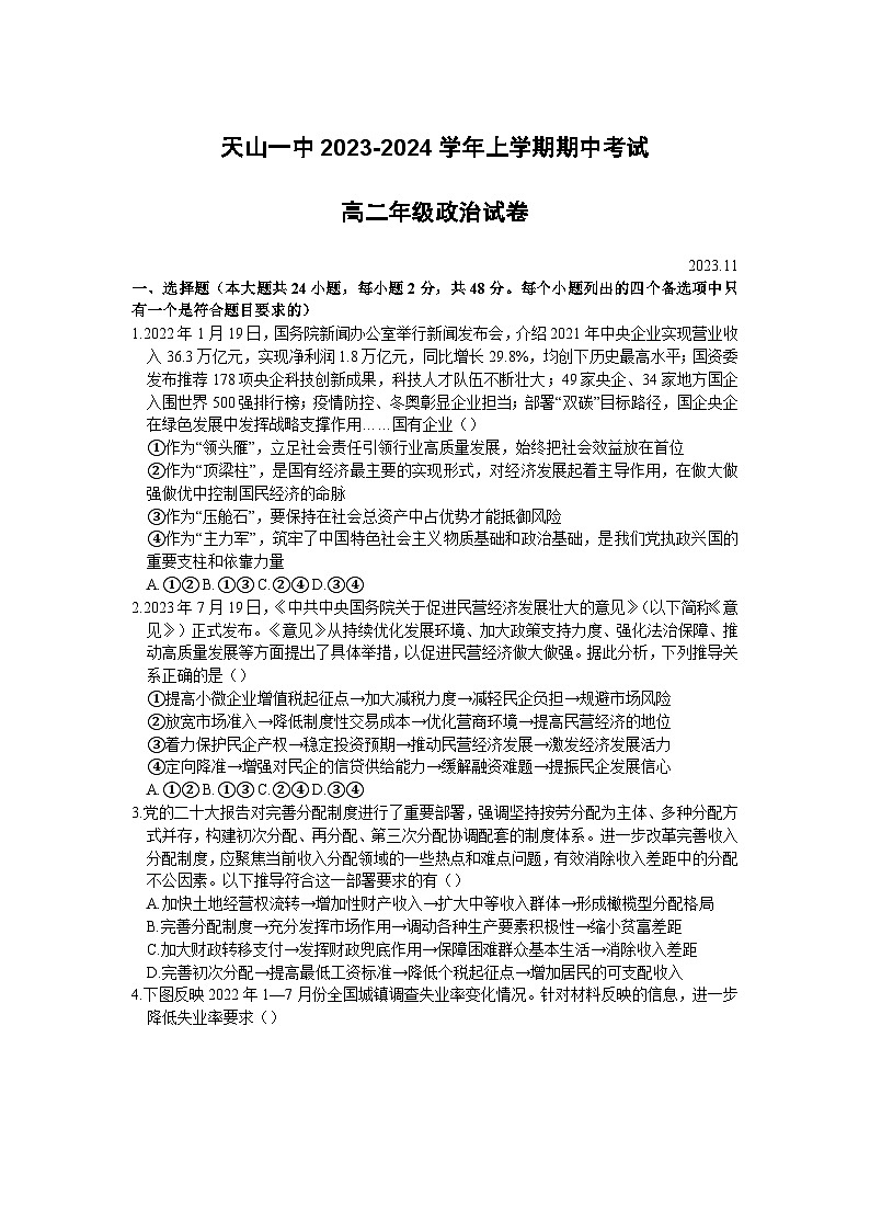 内蒙古赤峰市阿鲁科尔沁旗天山第一中学2023-2024学年高二上学期期中考试政治试题第1页