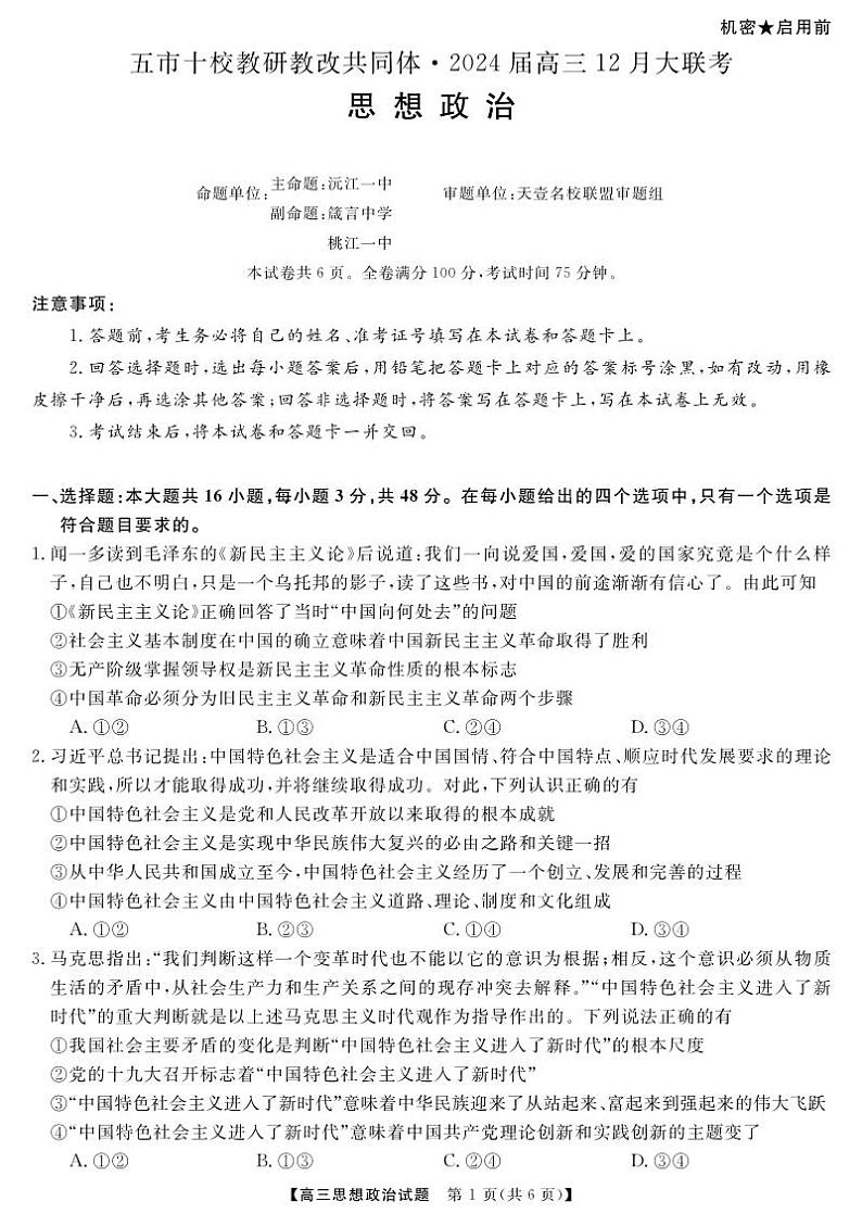 天壹联盟·五市十校教研教改共同体·2024届高三12月大联考 政治第1页