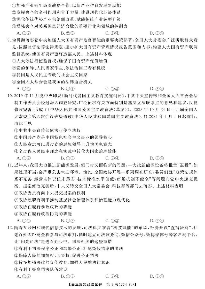 天壹联盟·五市十校教研教改共同体·2024届高三12月大联考 政治第3页