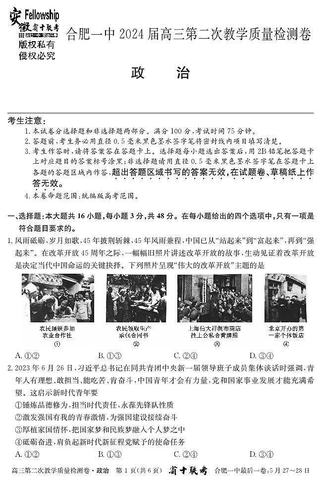 合肥一中2024届高三第二次教学质量检测 政治第1页