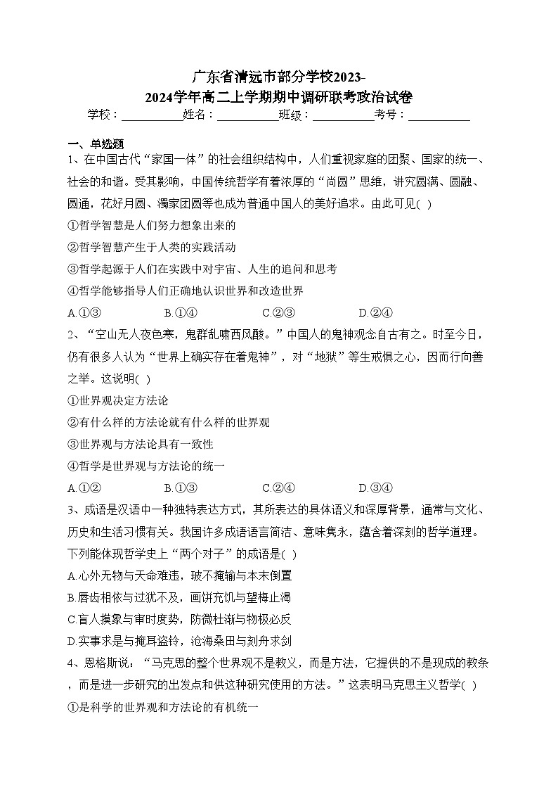 广东省清远市部分学校2023-2024学年高二上学期期中调研联考政治试卷(含答案)01