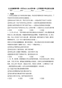 山东省新泰市第一中学2023-2024学年高一上学期期中考试政治试卷(含答案)