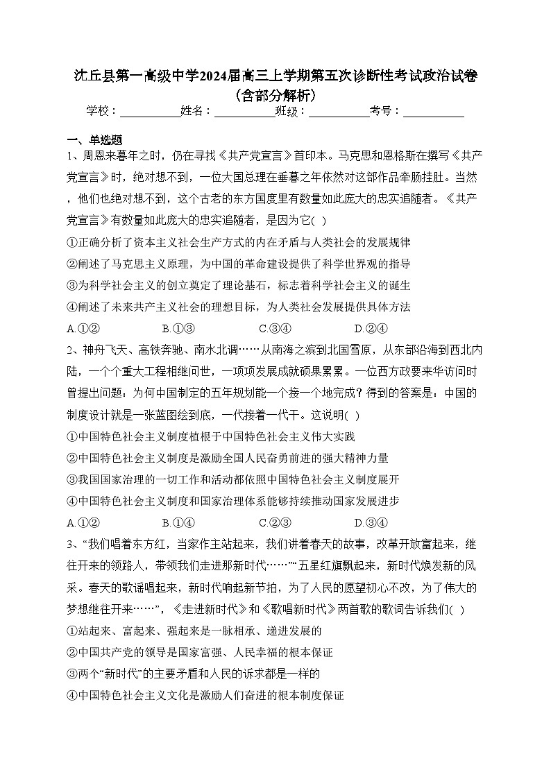沈丘县第一高级中学2024届高三上学期第五次诊断性考试政治试卷（含部分解析）(含答案)第1页