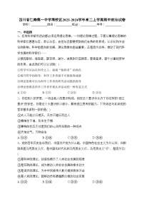 四川省仁寿第一中学南校区2023-2024学年高二上学期期中政治试卷(含答案)