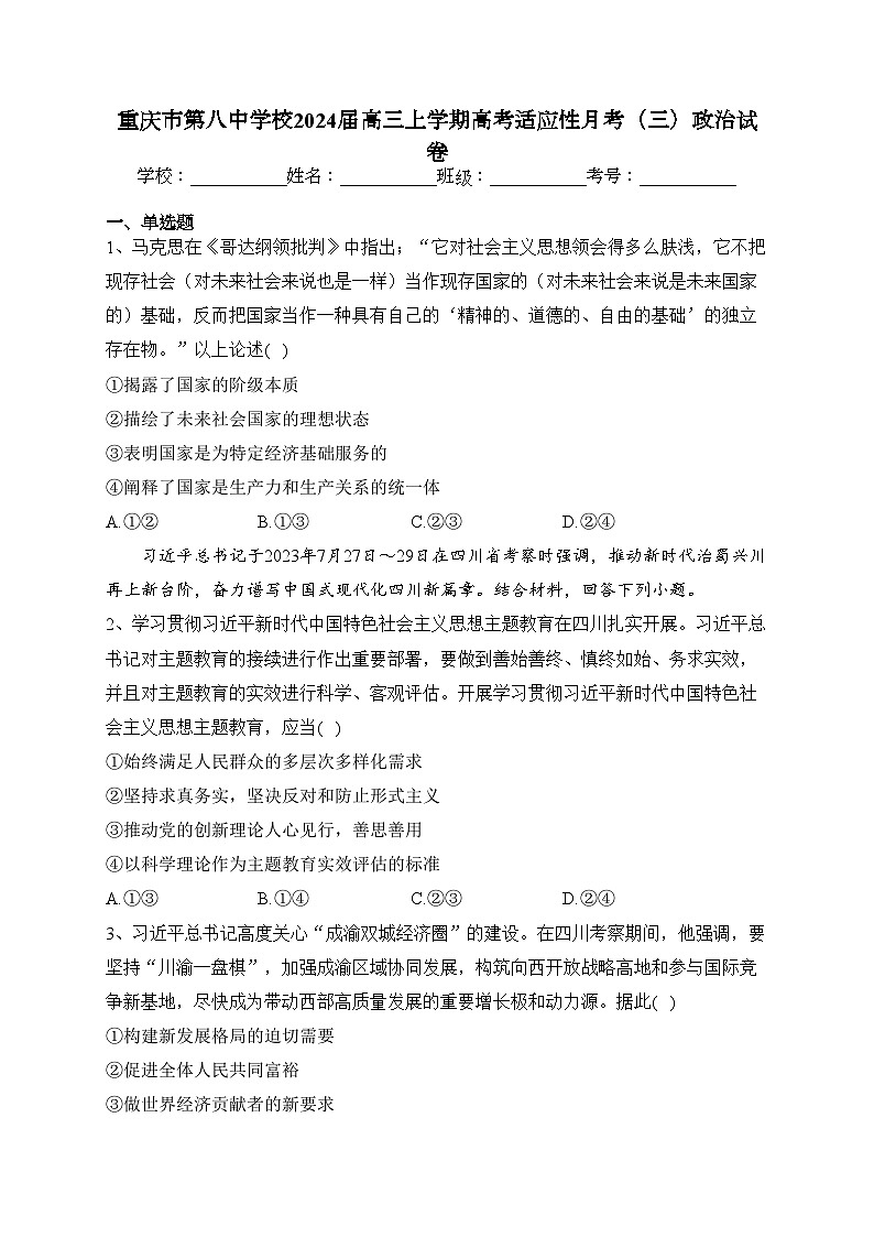 重庆市第八中学校2024届高三上学期高考适应性月考（三）政治试卷(含答案)01