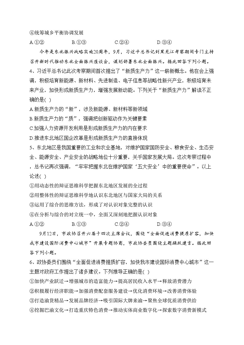 重庆市第八中学校2024届高三上学期高考适应性月考（三）政治试卷(含答案)02