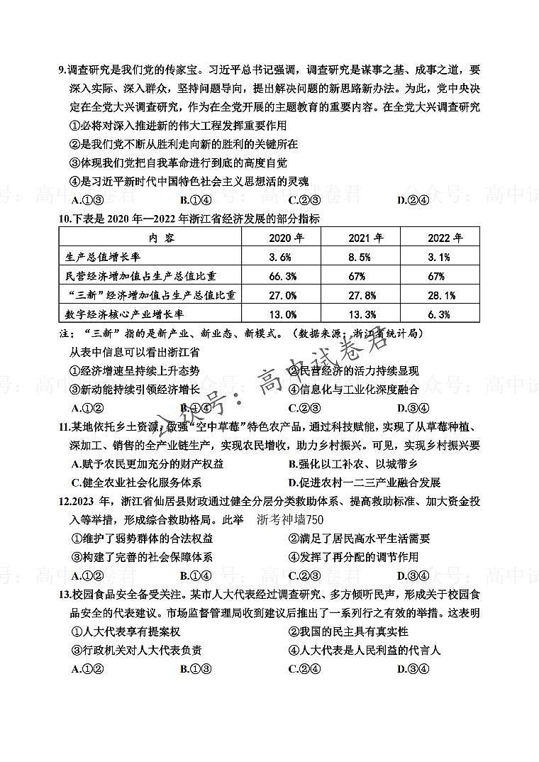 2024届浙江省嘉兴市高三上学期12月一模教学测试政治02