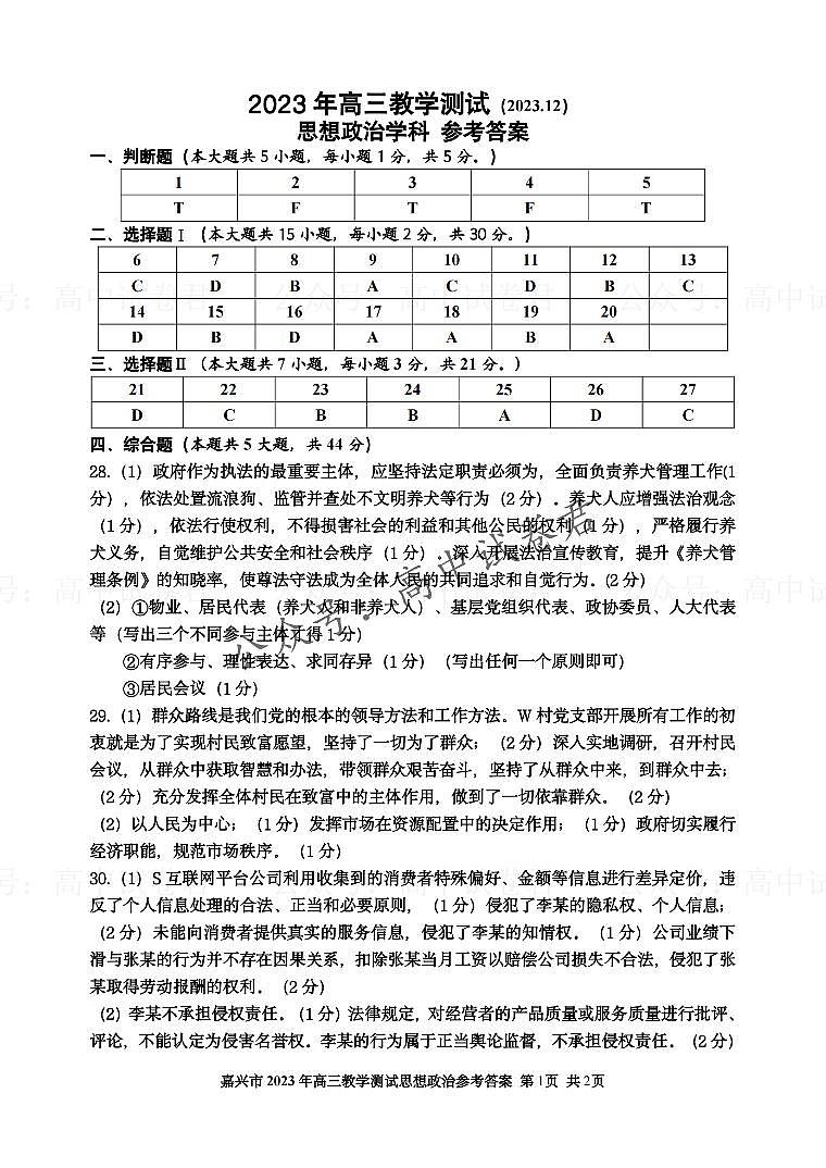 2024届浙江省嘉兴市高三上学期12月一模教学测试政治01