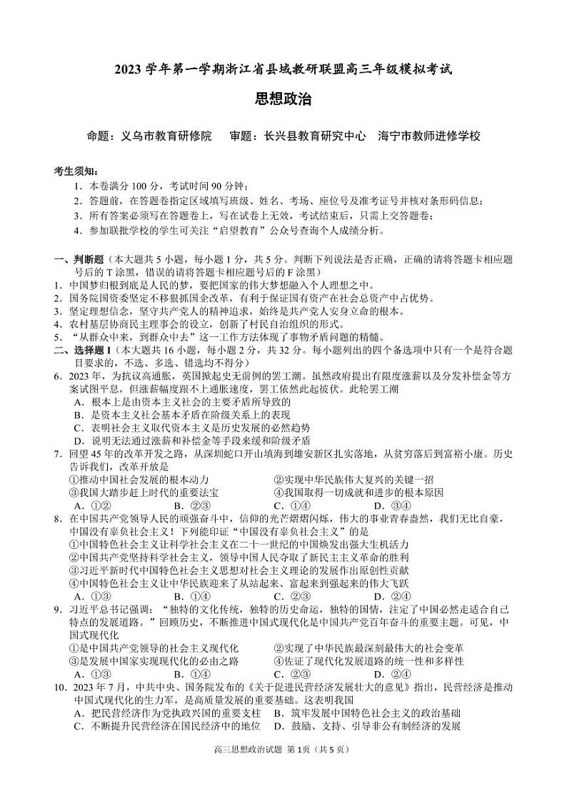 政治卷-2312县域教研联盟第1页