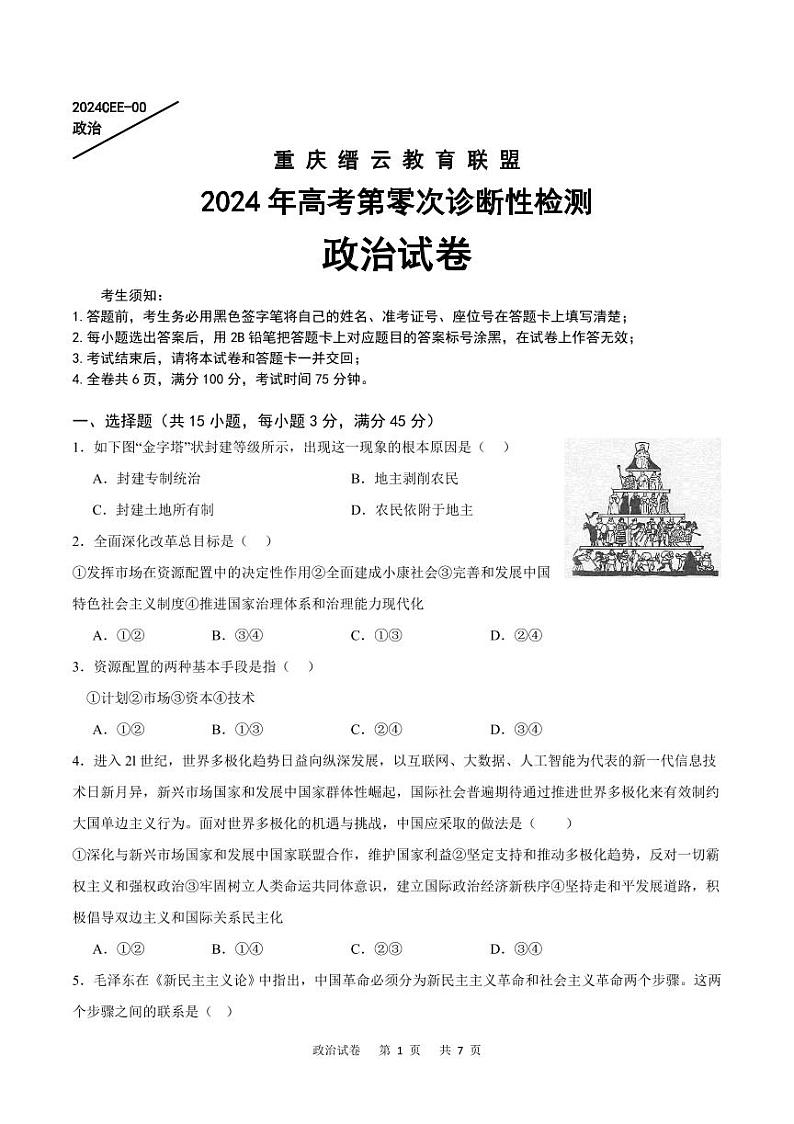 2024届重庆市缙云教育联盟高三上学期第零次诊断性检测政治试题01
