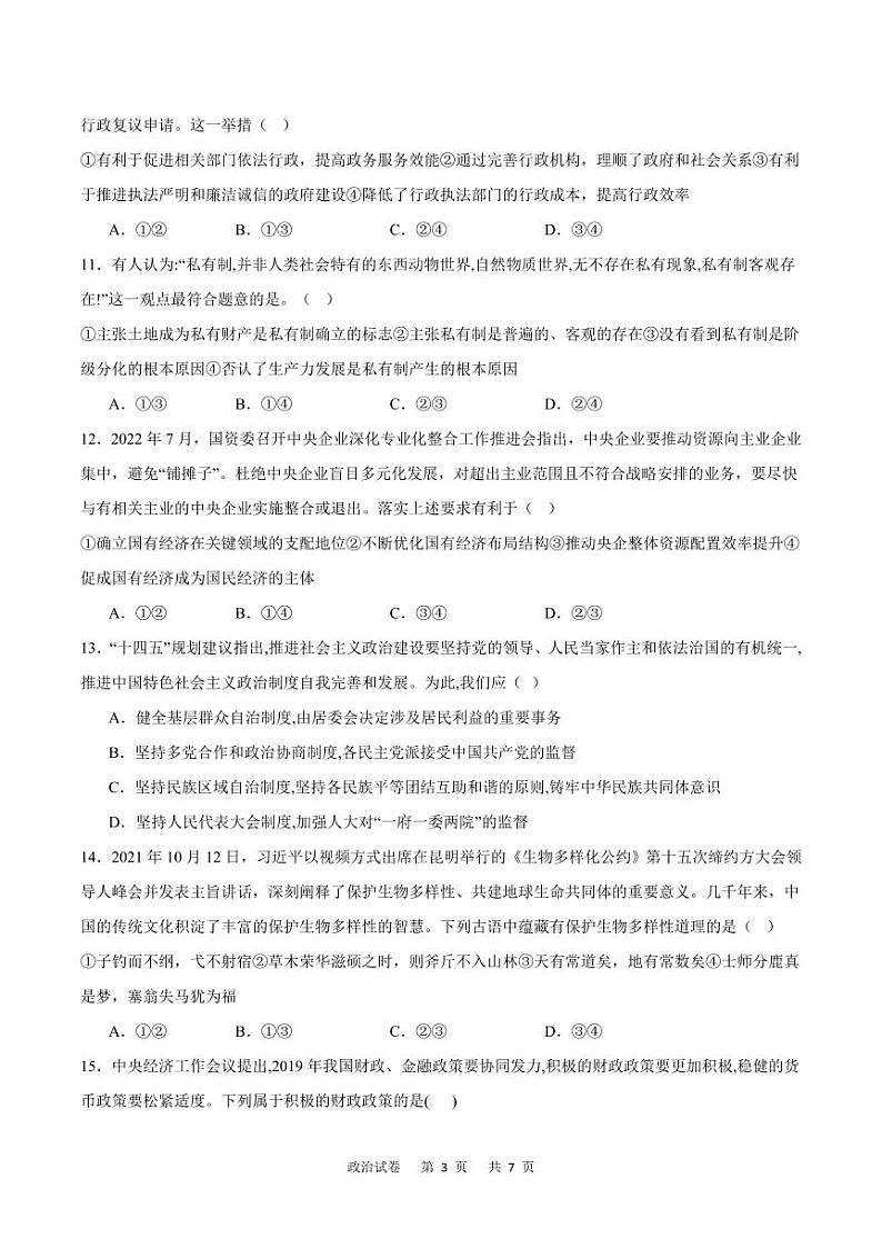2024届重庆市缙云教育联盟高三上学期第零次诊断性检测政治试题03